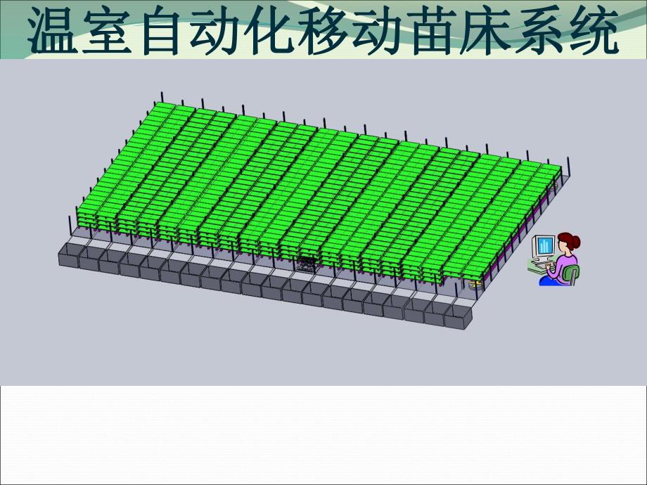 自动化移动苗床系统立体植物工厂的基础设备.ppt_第1页