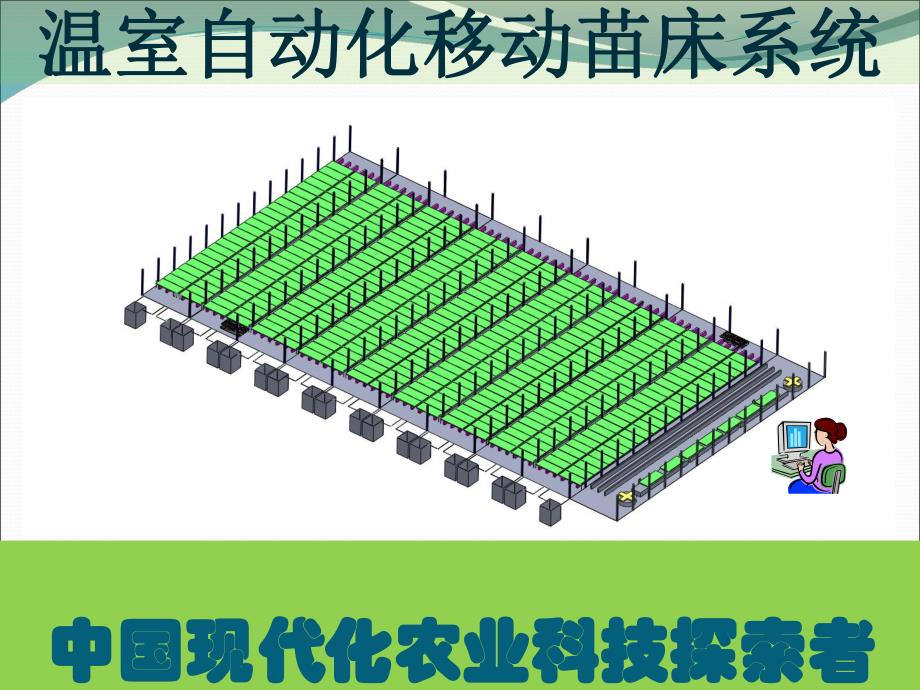 自动化移动苗床系统立体植物工厂的基础设备.ppt_第2页