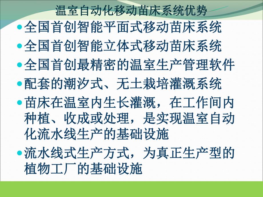 自动化移动苗床系统立体植物工厂的基础设备.ppt_第3页