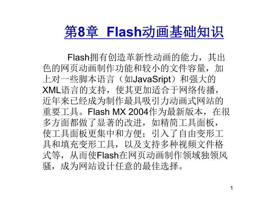 网页设计三剑客基础练习典型案例第8章.ppt_第1页