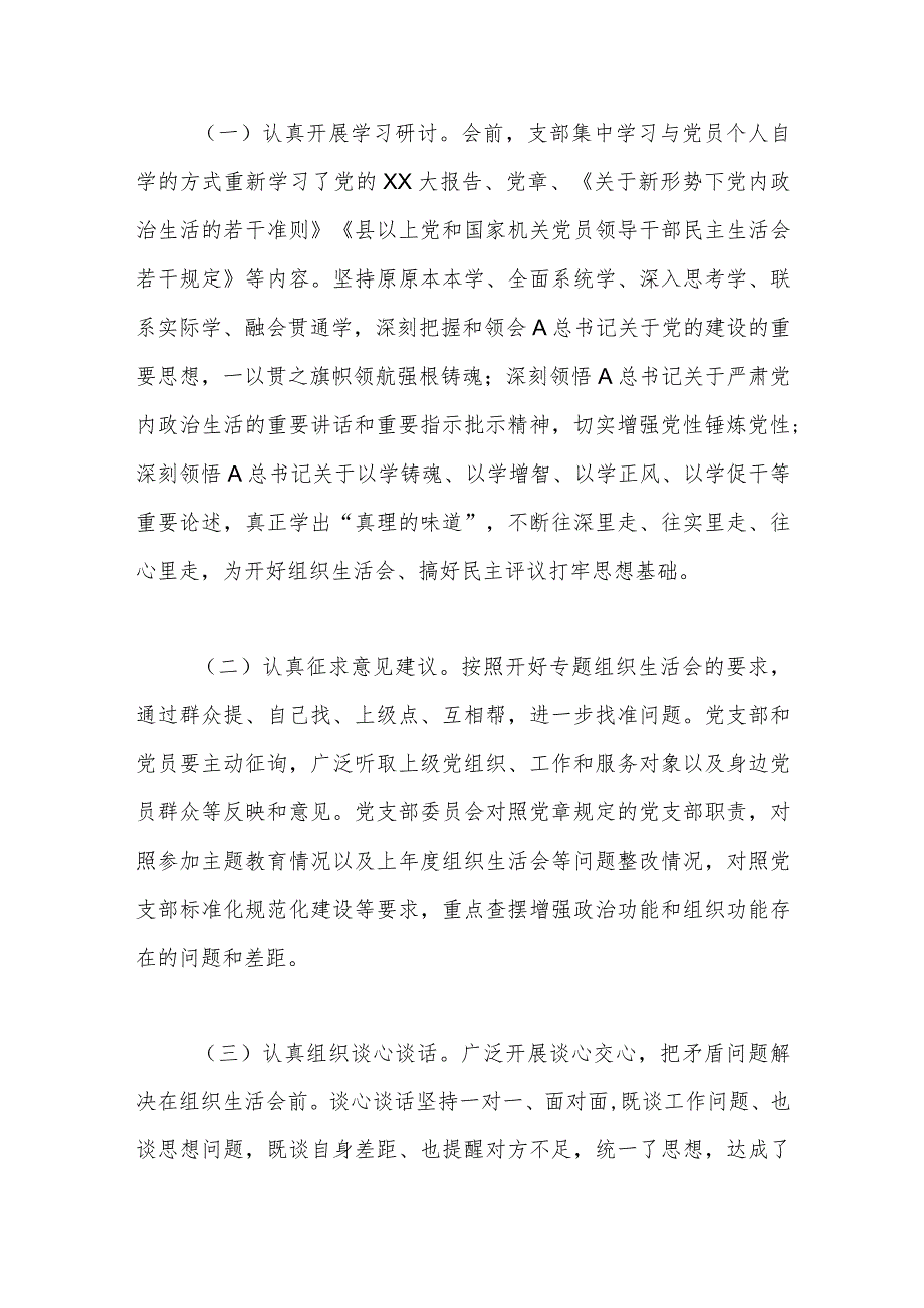 XX党支部在2023年专题组织生活会情况报告.docx_第2页