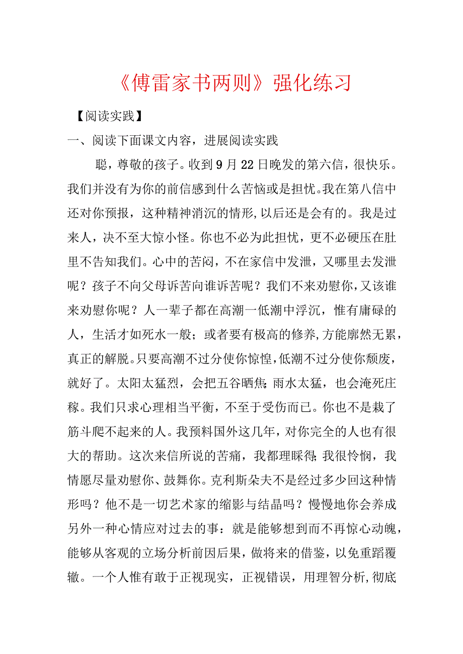 《傅雷家书两则》强化练习.docx_第1页