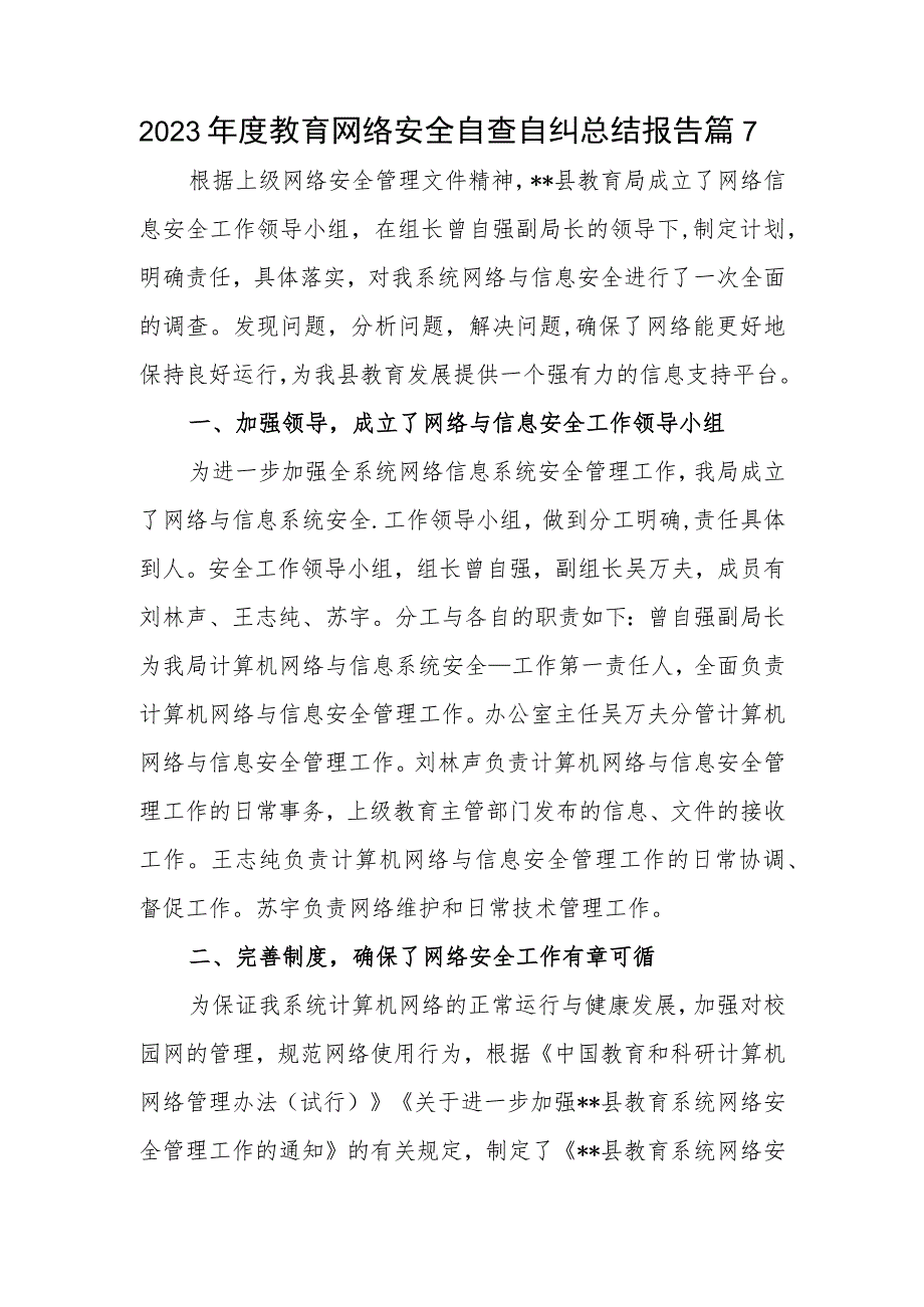 2023年度教育网络安全自查自纠总结报告篇7.docx_第1页