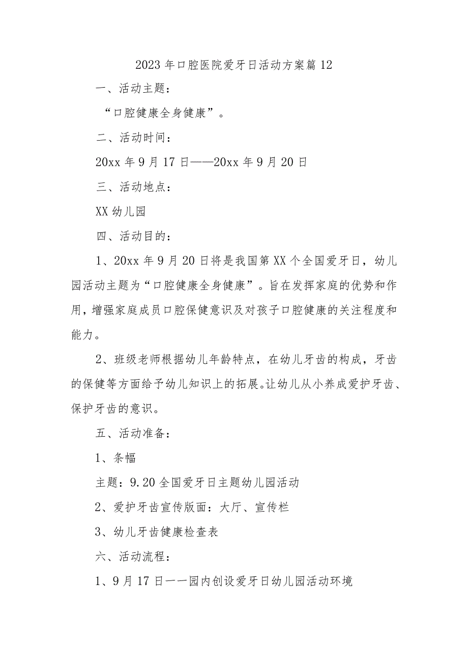 2023年口腔医院爱牙日活动方案 篇12.docx_第1页