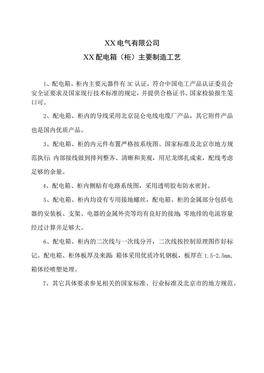 XX电气有限公司XX配电箱（柜）主要制造工艺（2023年）.docx_第1页