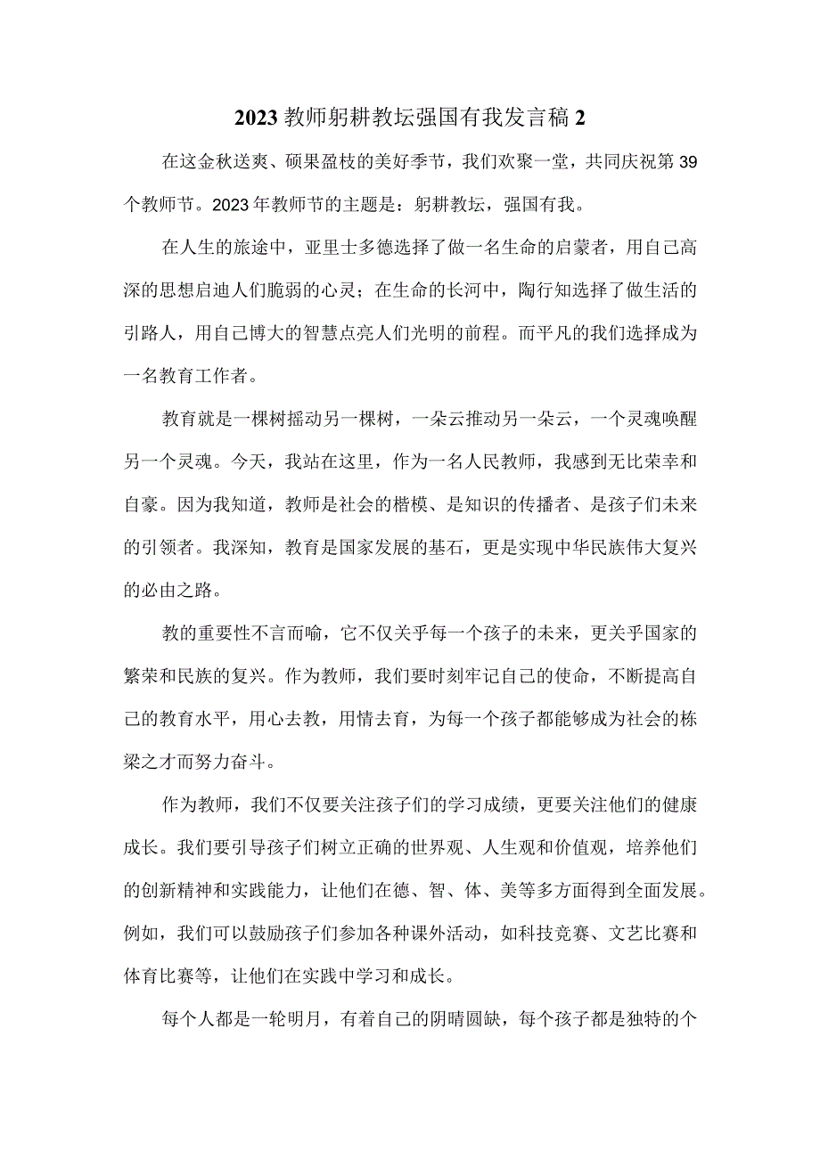 2023教师躬耕教坛强国有我发言稿二.docx_第3页