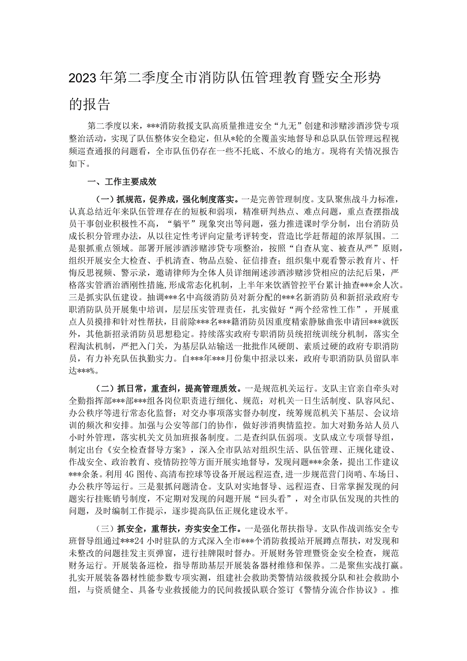 2023年第二季度全市消防队伍管理教育暨安全形势的报告.docx_第1页