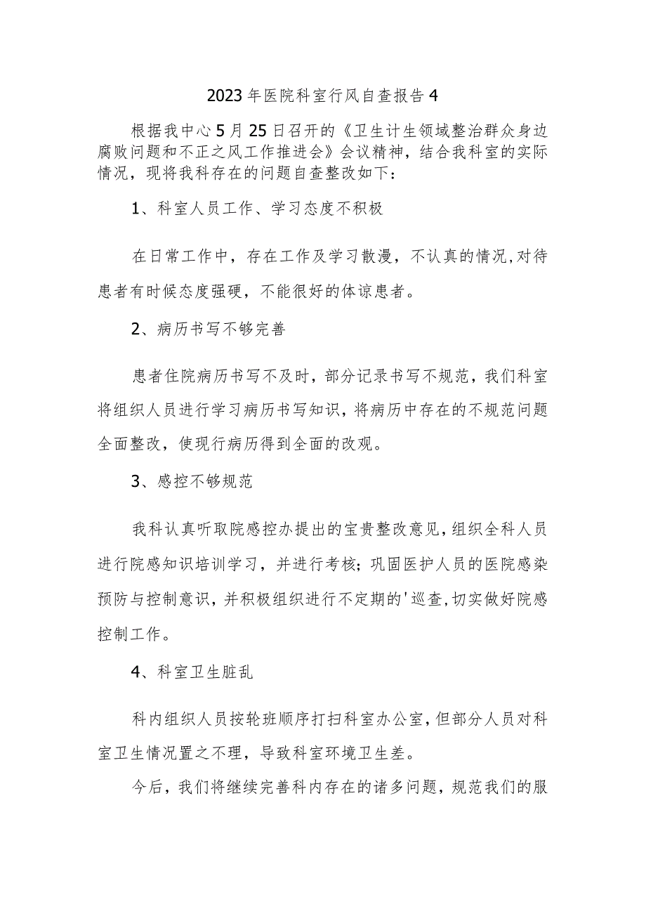 2023年医院科室行风自查报告 4.docx_第1页