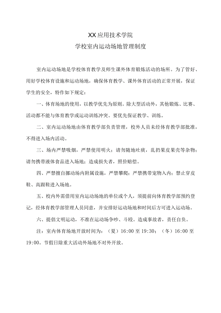 XX应用技术学院学校室内运动场地管理制度.docx_第1页