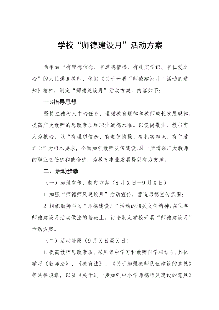 2023年中学师德建设月活动实施方案及工作总结六篇.docx_第1页