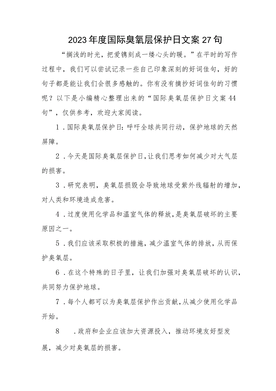 2023年度国际臭氧层保护日文案27句.docx_第1页