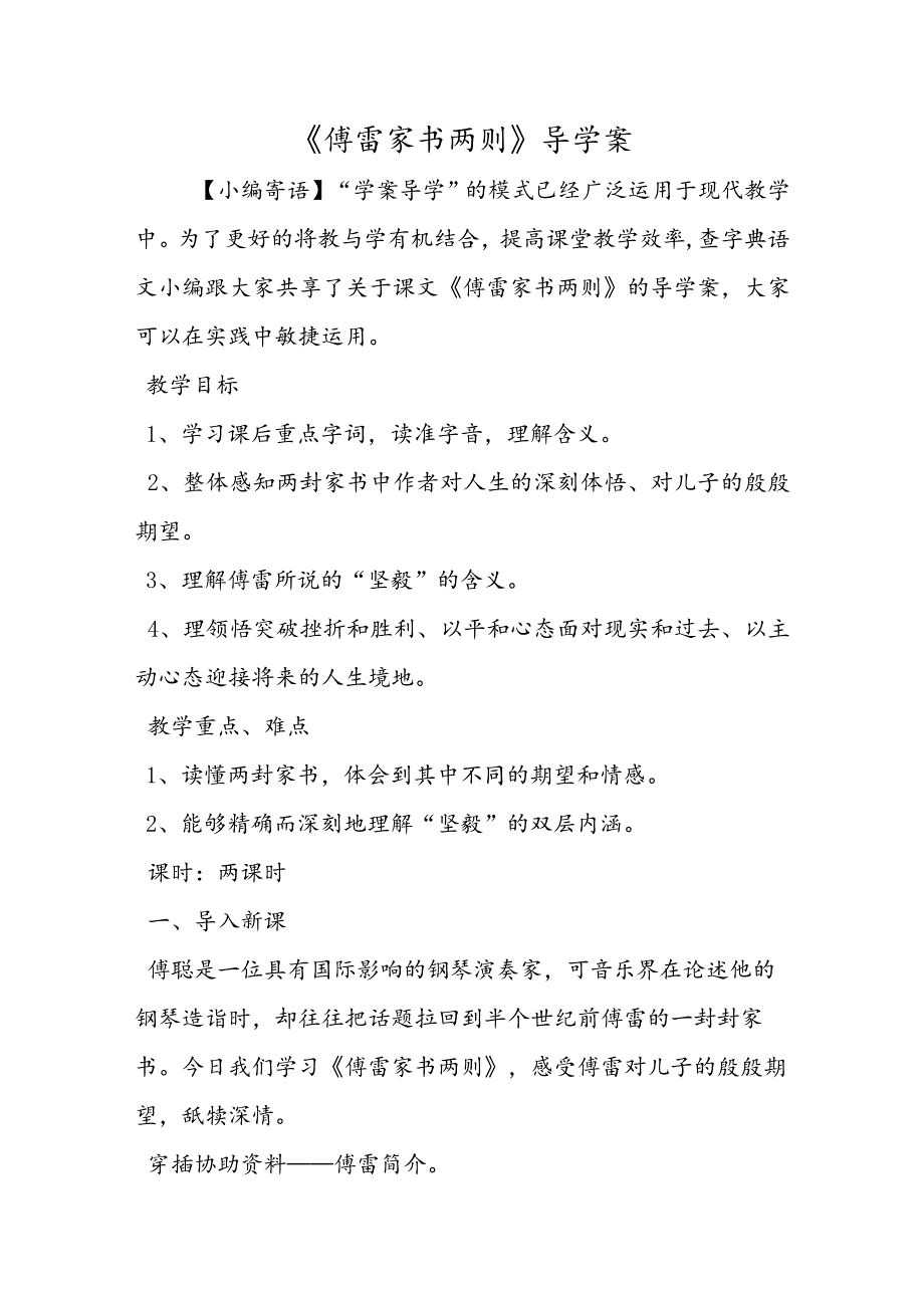 《傅雷家书两则 》导学案.docx_第1页