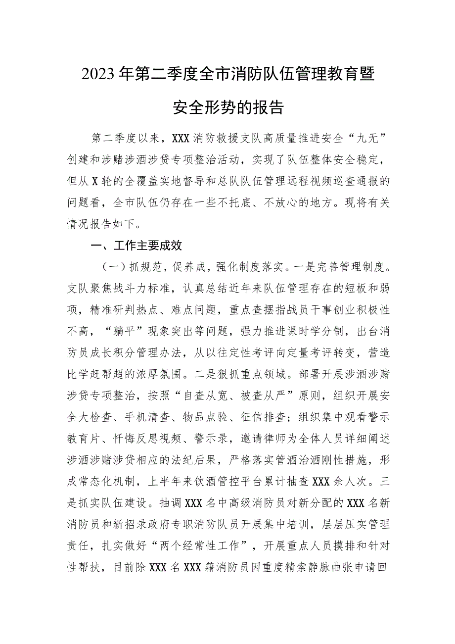 2023年第二季度全市消防队伍管理教育暨安全形势的报告.docx_第1页