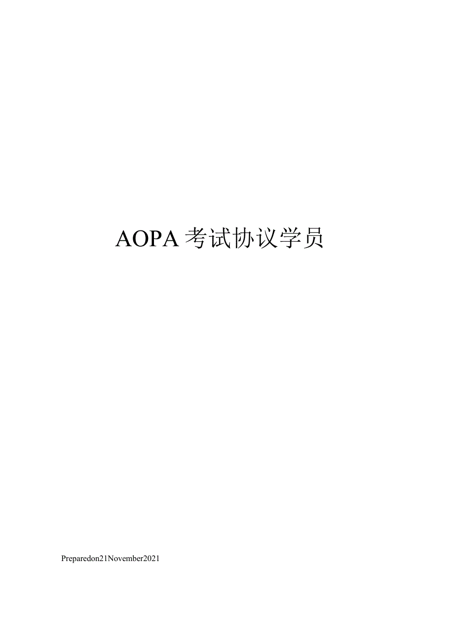 AOPA考试协议学员.docx_第1页