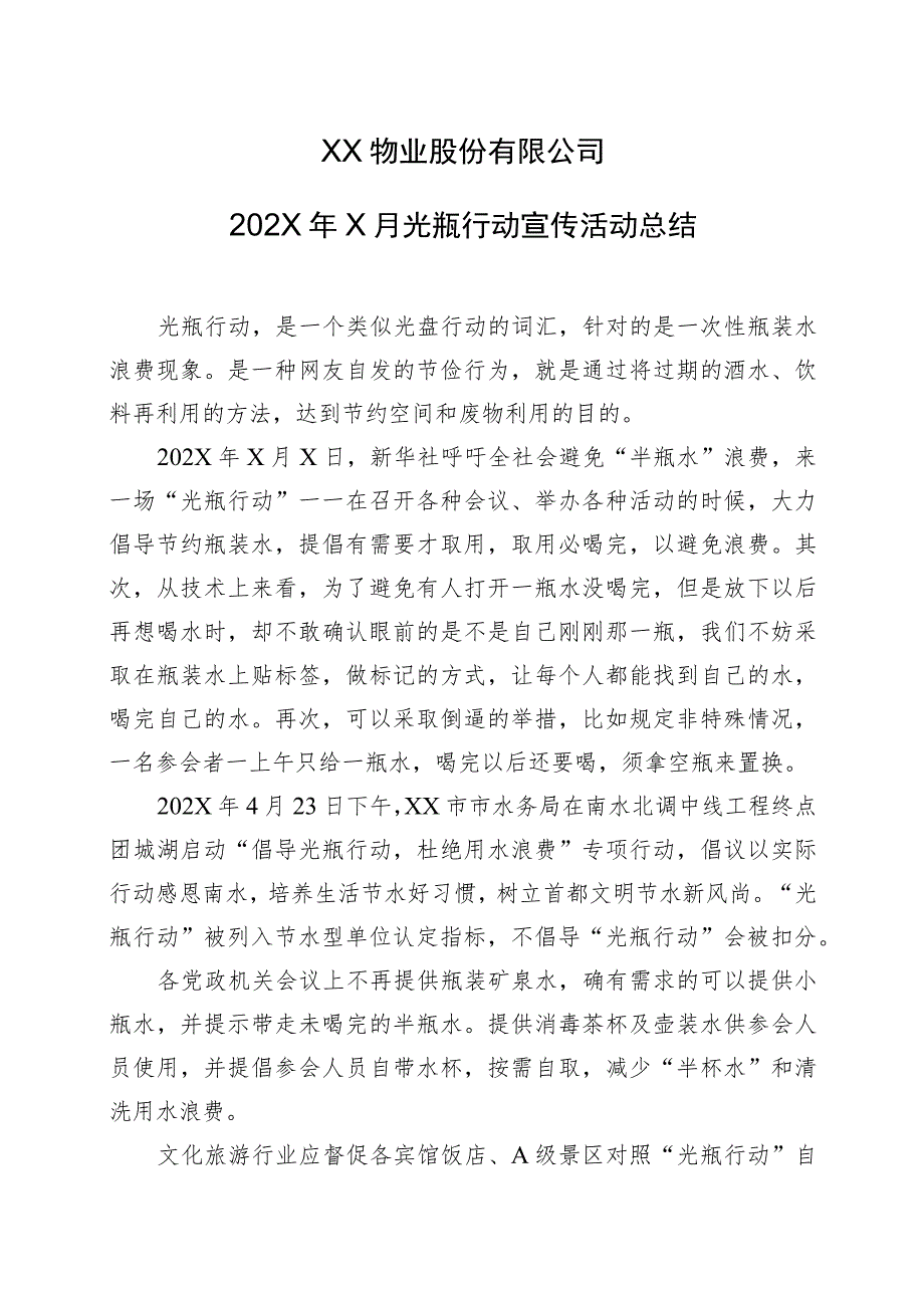 XX物业股份有限公司202X年X月光瓶行动宣传活动总结（2023年）.docx_第1页