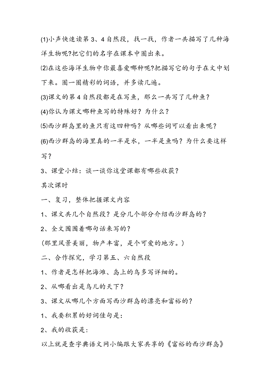 《富饶的西沙群岛》名师导学案.docx_第3页