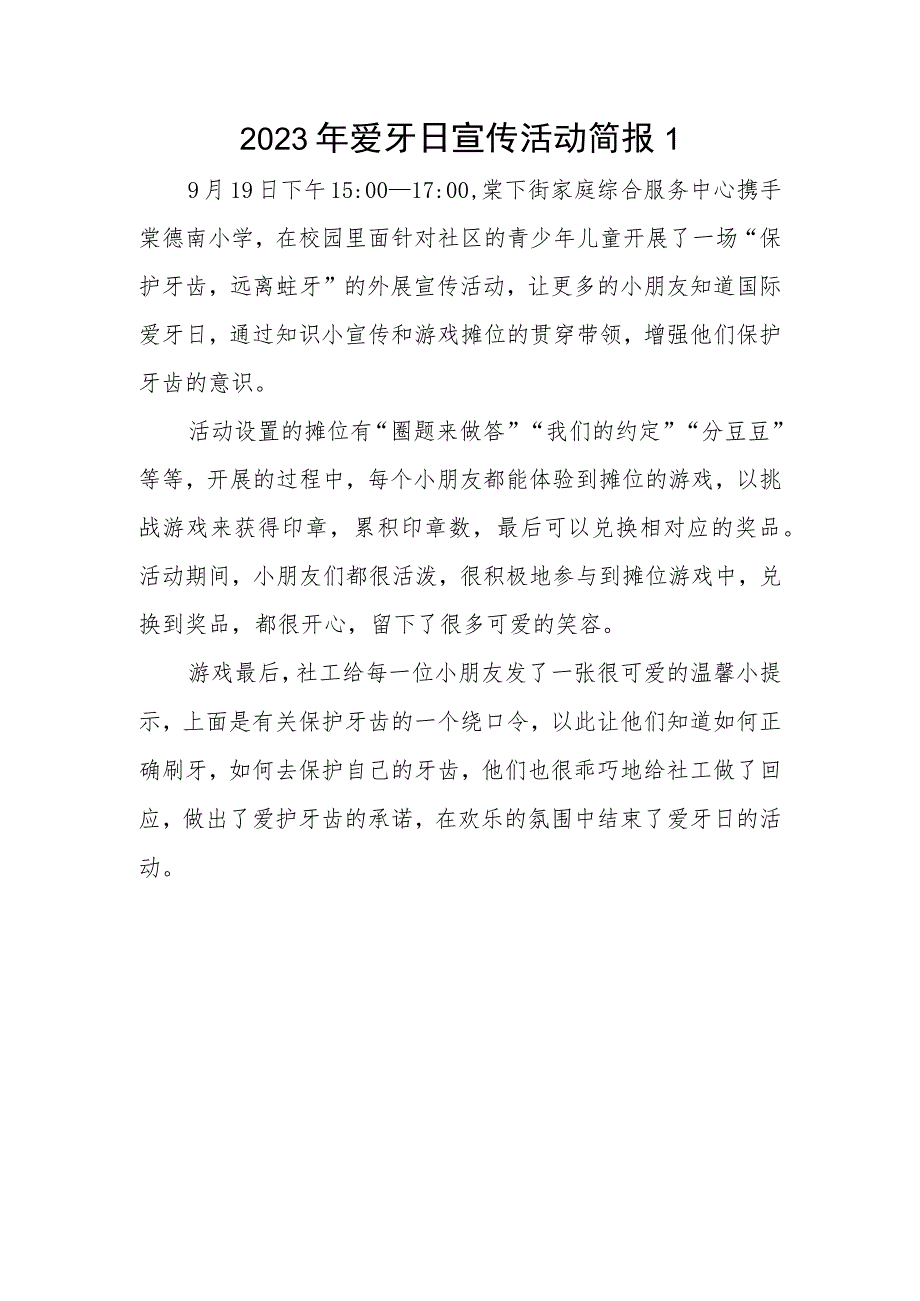 2023年爱牙日宣传活动简报1.docx_第1页