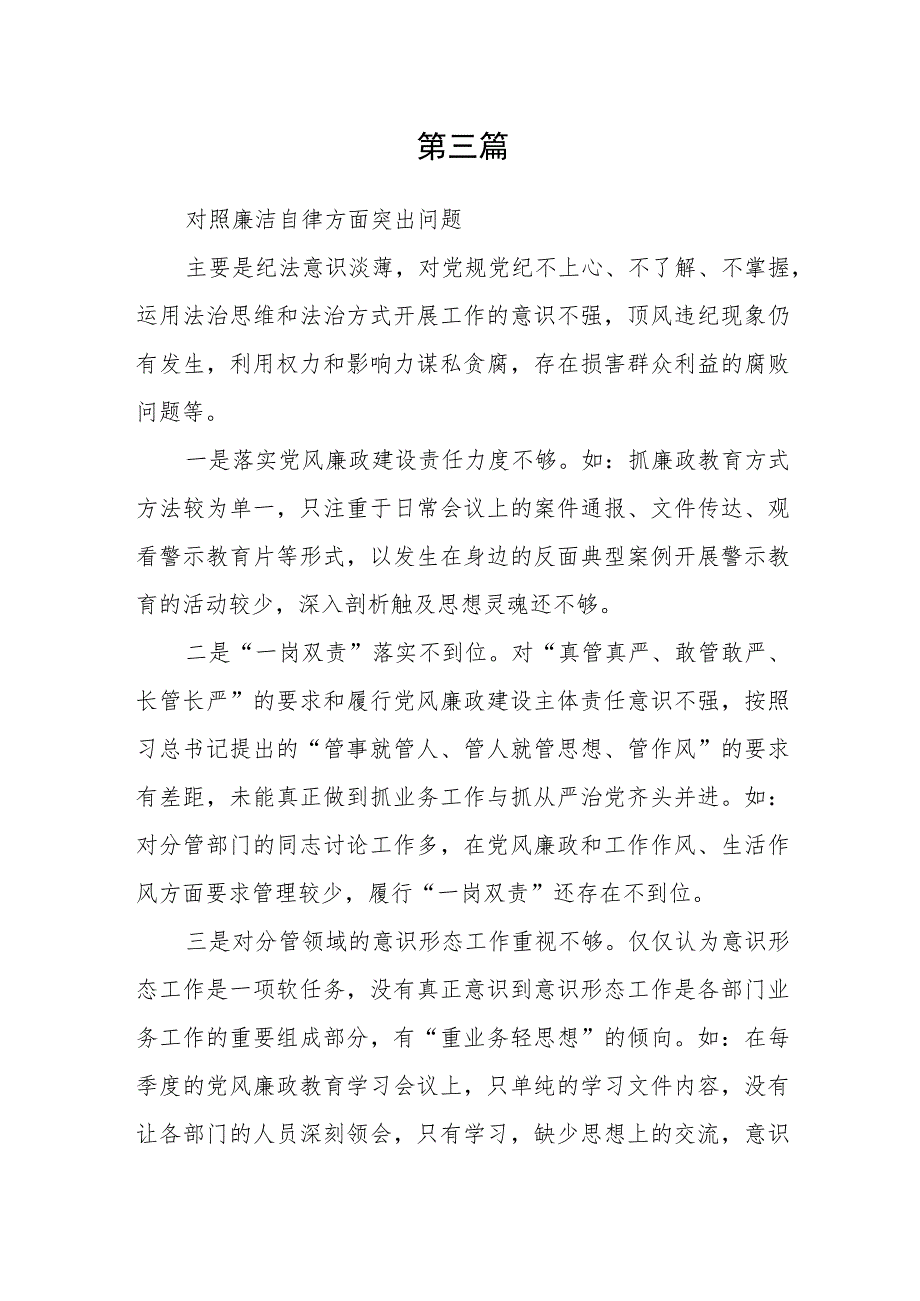 2023对照廉洁自律方面存在的问题与不足精选5篇.docx_第3页