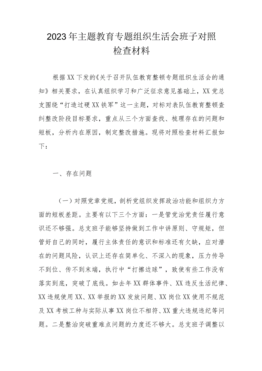 2023年主题教育专题组织生活会班子对照检查材料.docx_第1页