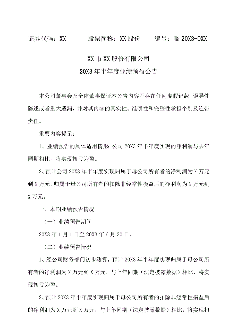 XX市XX股份有限公司20X3年半年度业绩预盈公告.docx_第1页