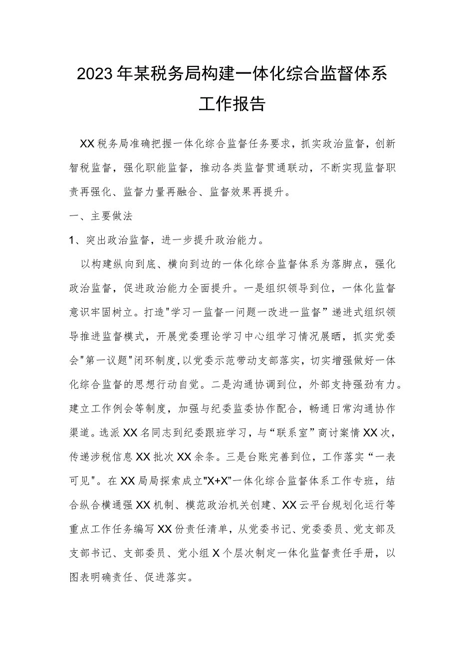 2023年某税务局构建一体化综合监督体系工作报告.docx_第1页