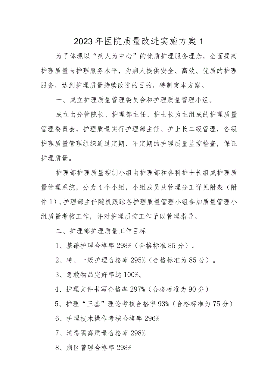 2023年医院质量改进实施方案三篇.docx_第1页