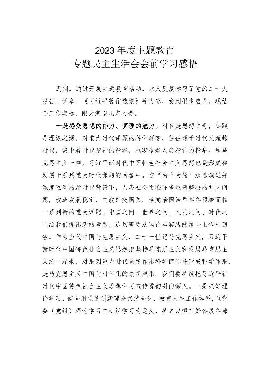 2023年度主题教育专题民主生活会会前的学习感悟.docx_第1页