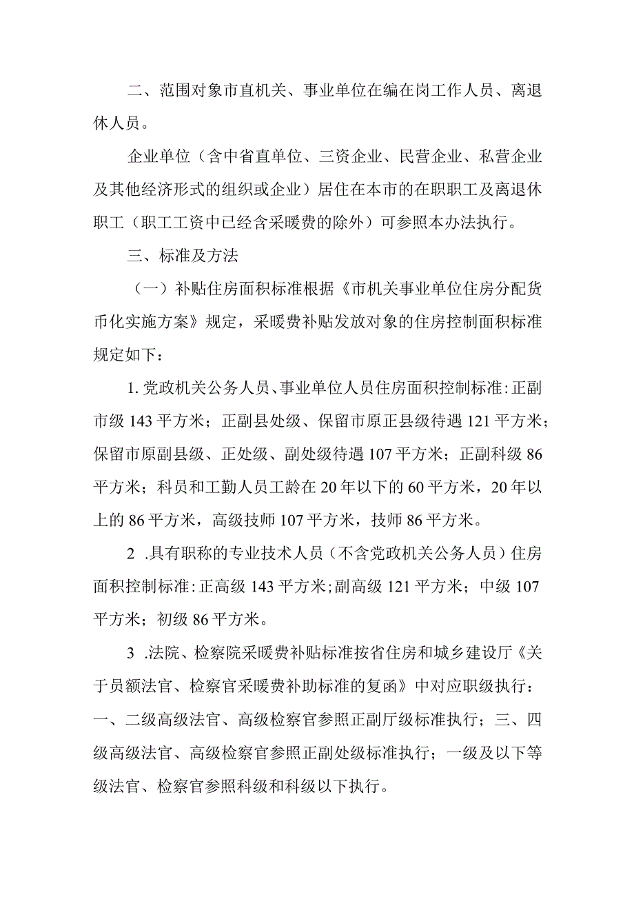 2023年市直机关事业单位职工采暖费改革方案.docx_第2页