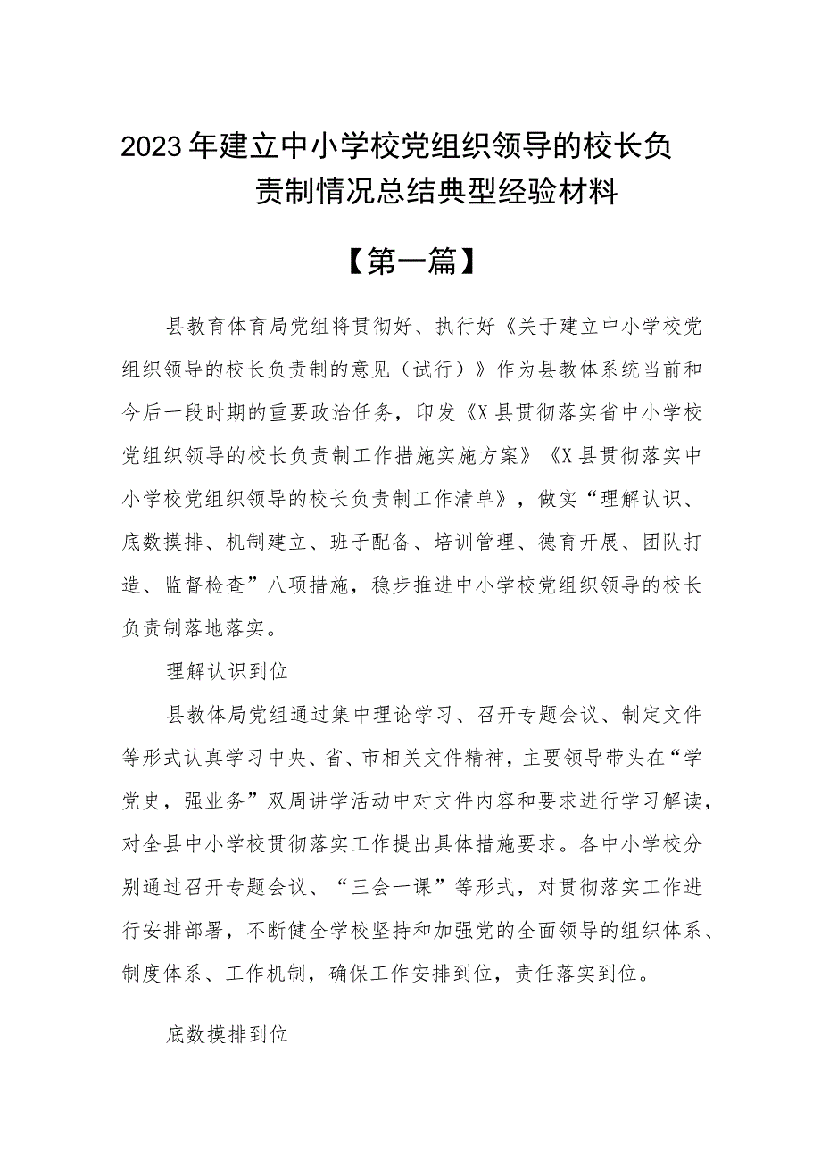 2023年建立中小学校党组织领导的校长负责制情况总结典型经验材料精选10篇.docx_第1页