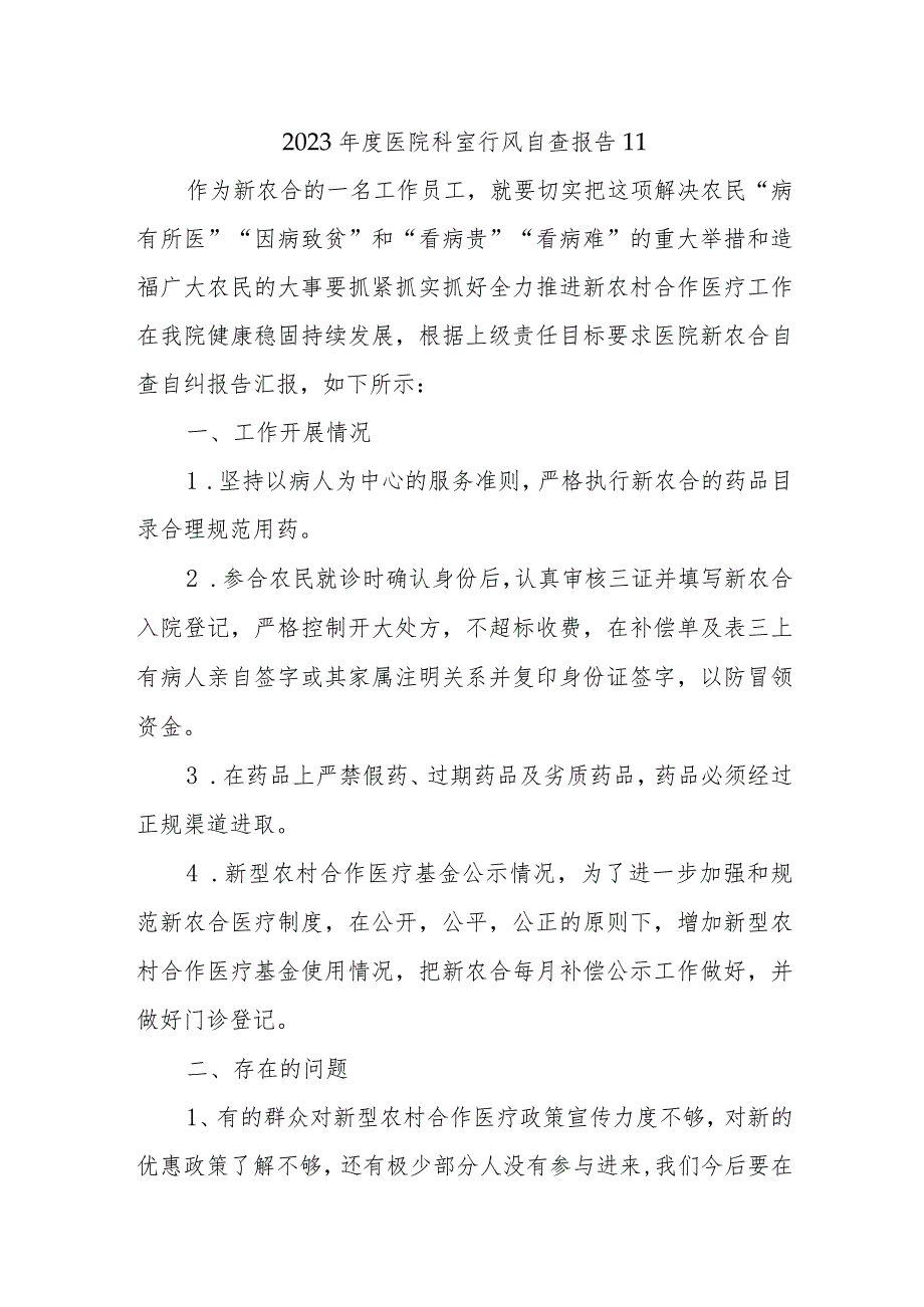 2023年度医院科室行风自查报告11.docx_第1页