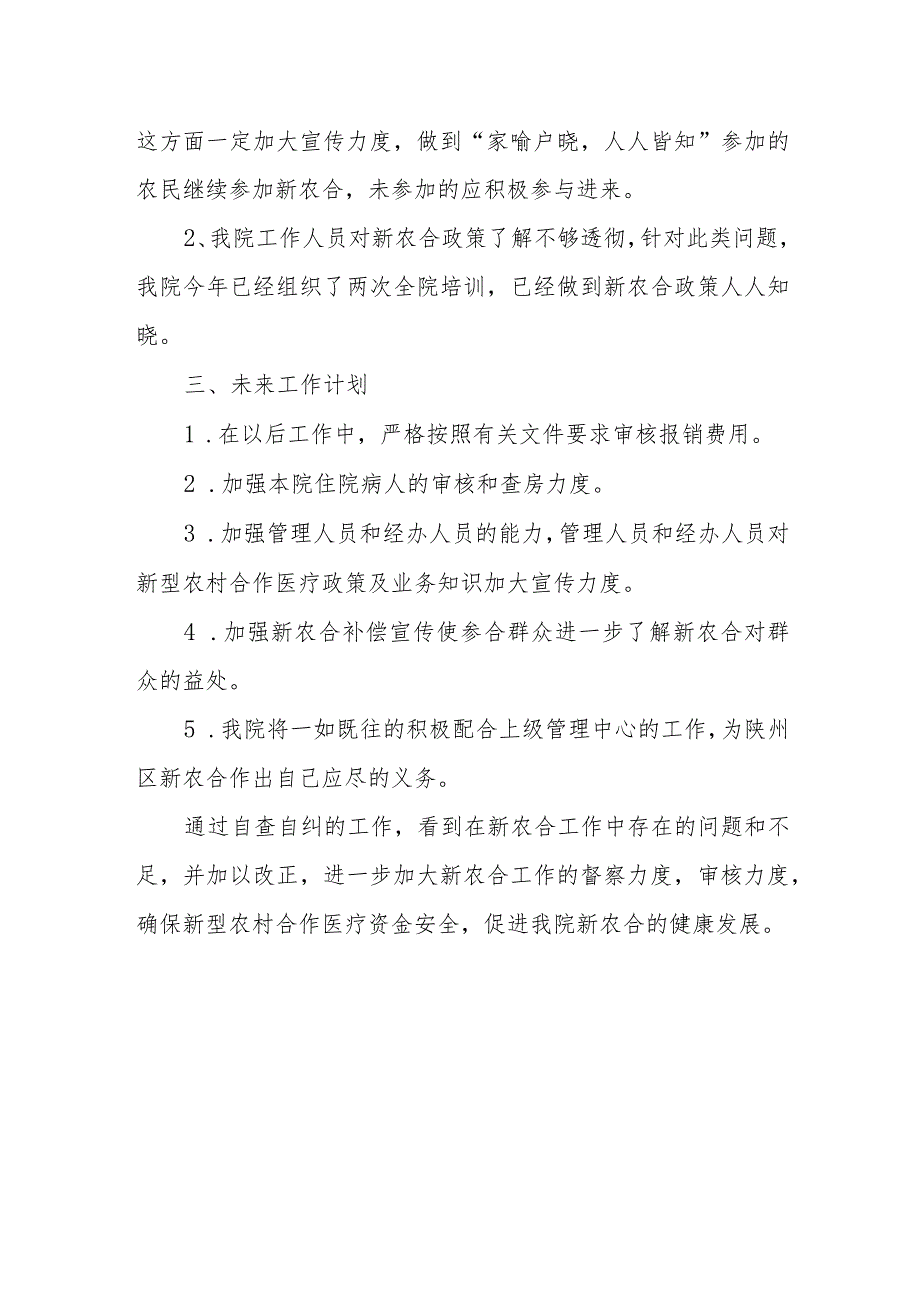 2023年度医院科室行风自查报告11.docx_第2页