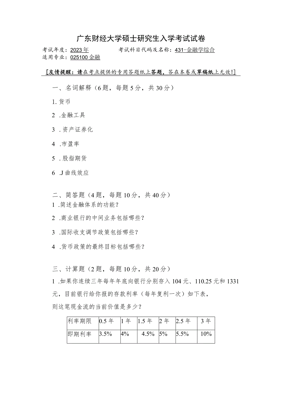 431-金融学综合--2023年广东财经大学硕士研究生入学考试试卷.docx_第1页