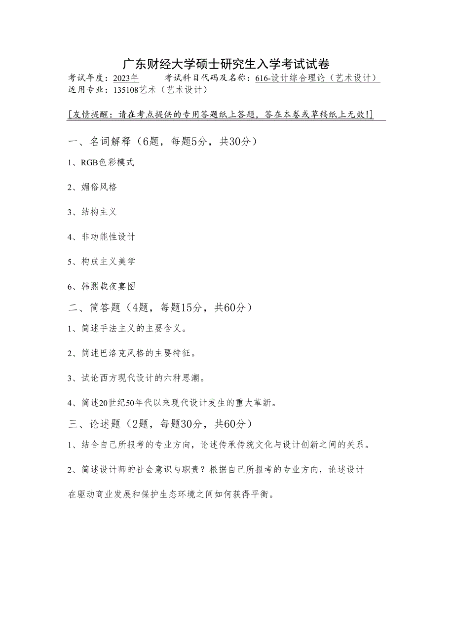 616-设计综合理论（艺术设计）--2023年广东财经大学硕士研究生入学考试试卷.docx_第1页