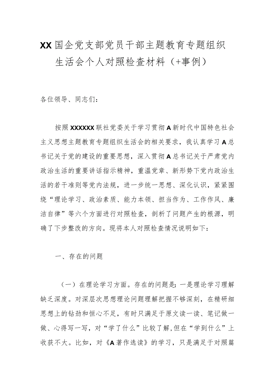 XX国企党支部党员干部主题教育专题组织生活会个人 对照检查材料.docx_第1页