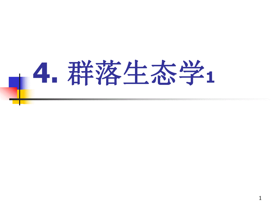 群落生态学.ppt_第1页