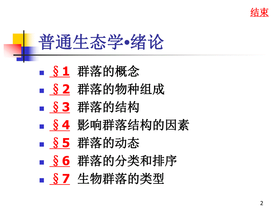 群落生态学.ppt_第2页