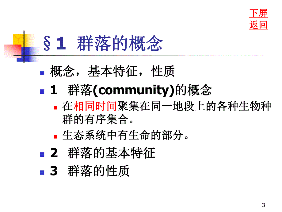 群落生态学.ppt_第3页