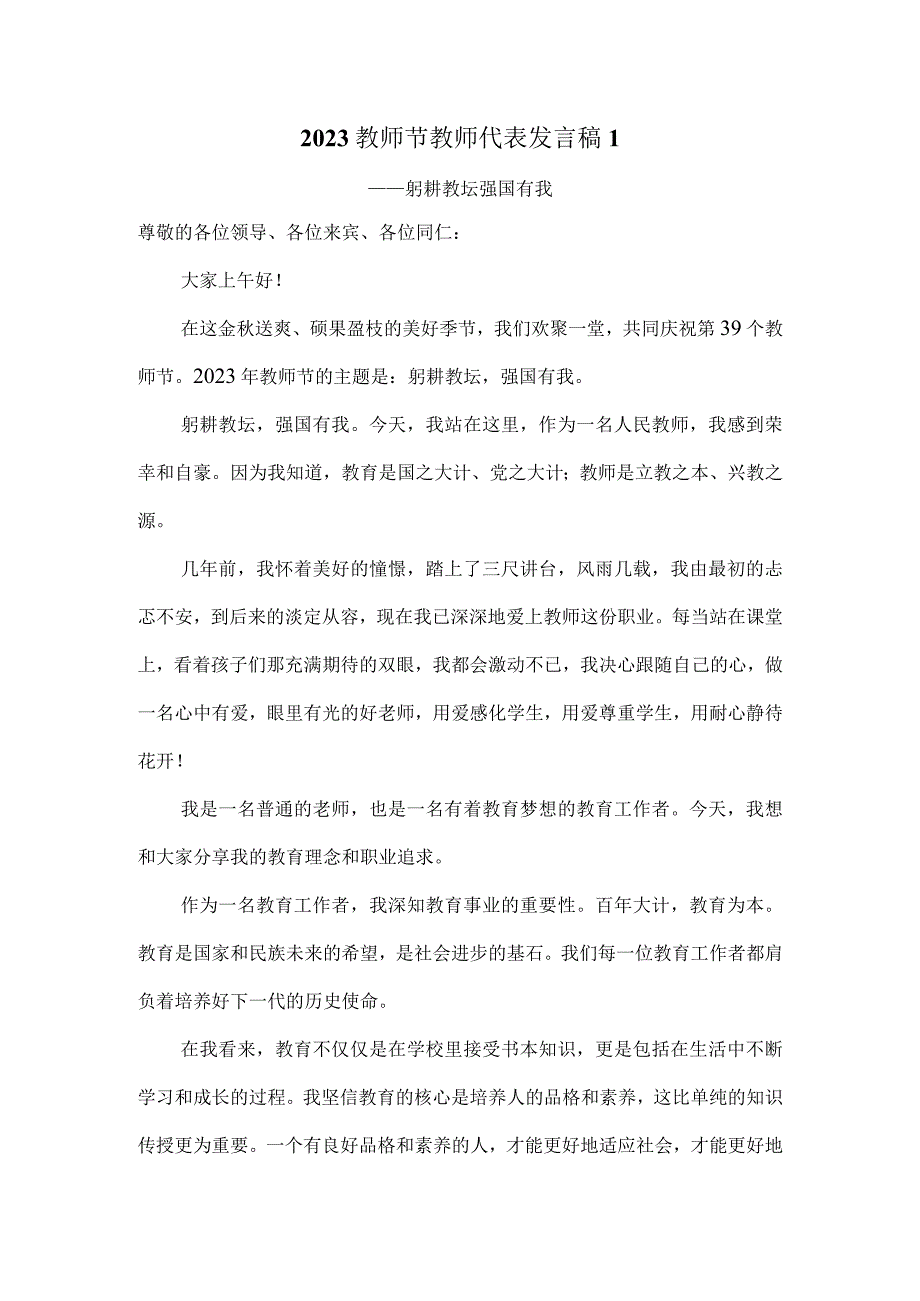 2023教师节教师代表发言稿躬耕教坛强国有我(三).docx_第1页