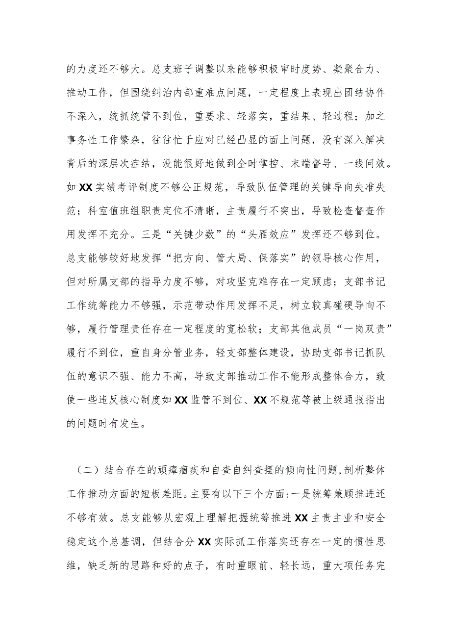 2023年专题组织生活会班子对照 检查材料（二）.docx_第2页