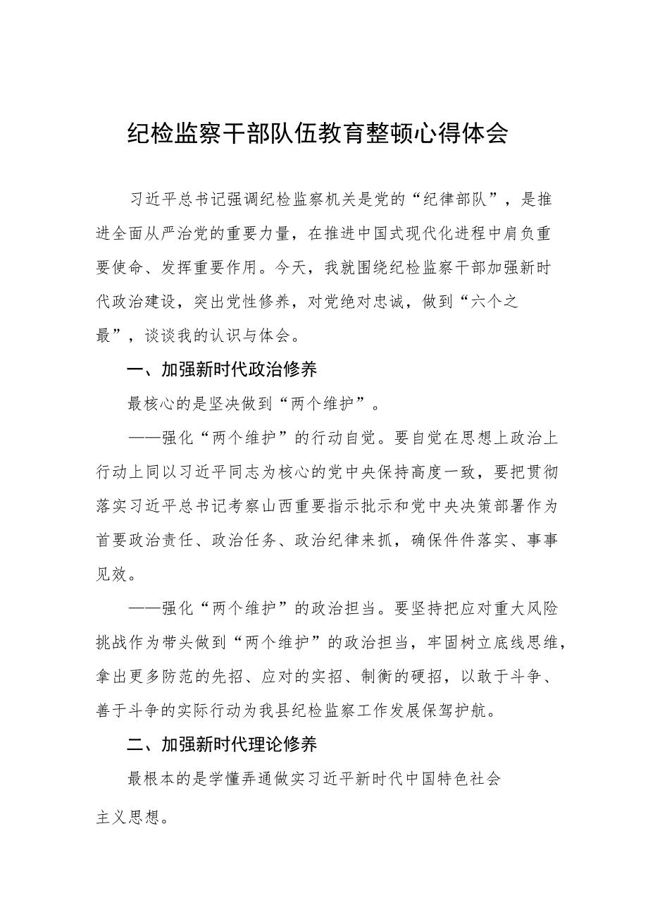 2023年纪检监察干部队伍教育整顿心得体会最新(九篇).docx_第1页