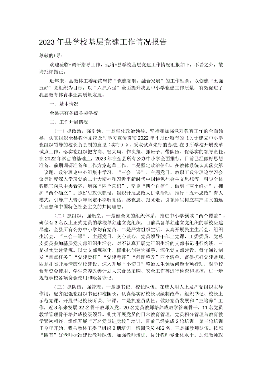 2023年县学校基层党建工作情况报告.docx_第1页
