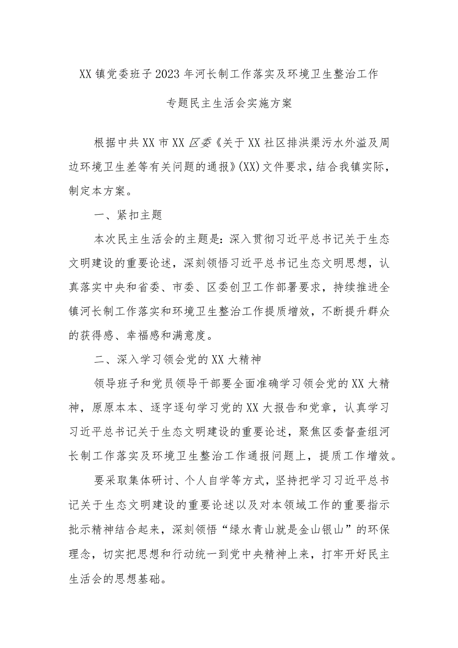 XX镇党委班子2023年河长制工作落实及环境卫生整治工作专题民主生活会实施方案.docx_第1页