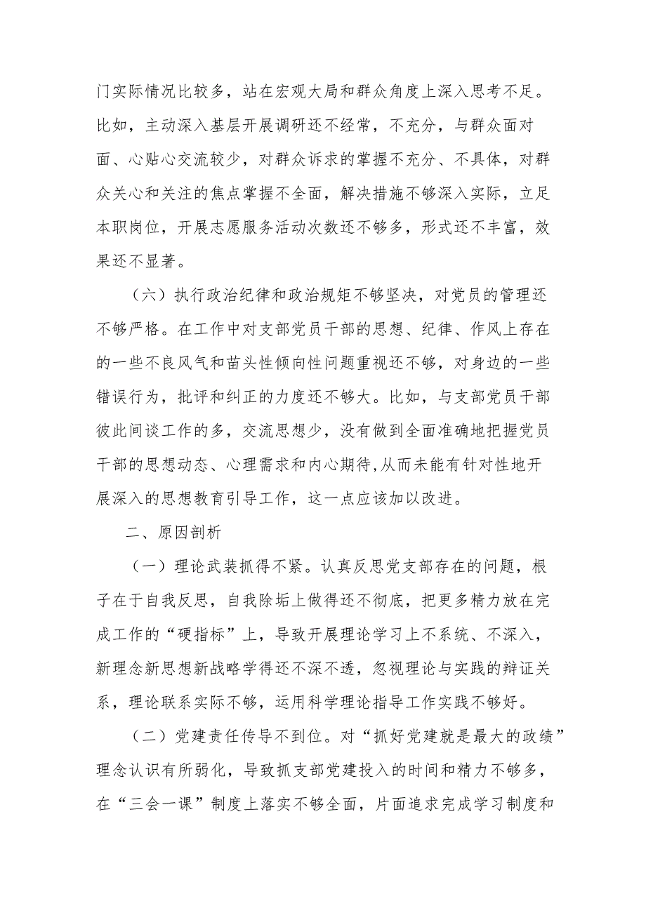 XX党支部主题教育专题组织生活会对照检查材料.docx_第3页