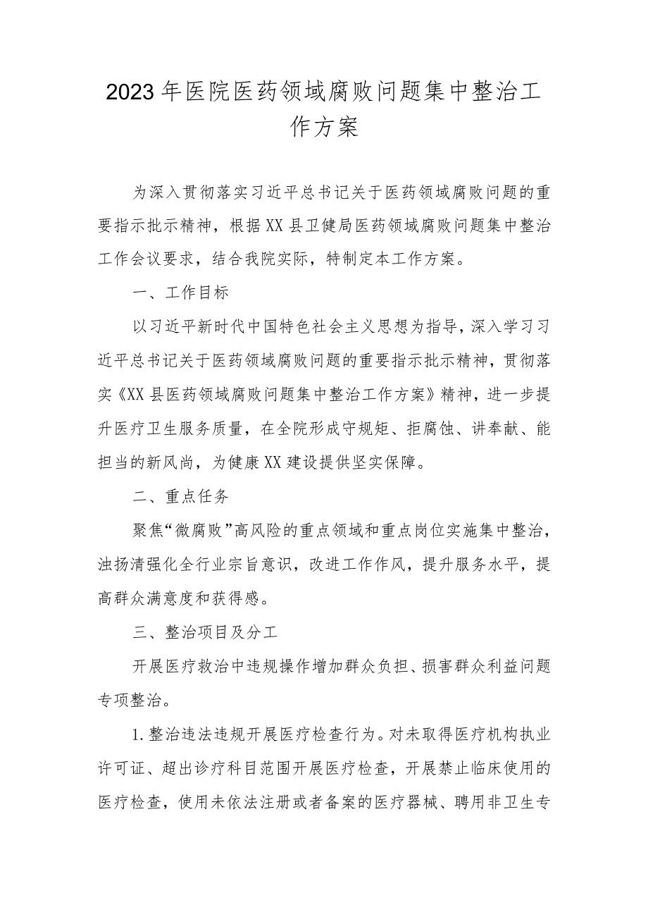 2023年医院关于开展医药领域腐败问题集中整治工作方案及自查自纠.docx_第1页