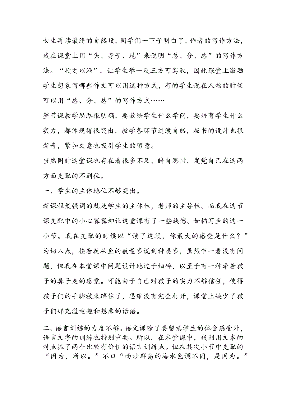 《富饶的西沙群岛》教学反思案例.docx_第3页