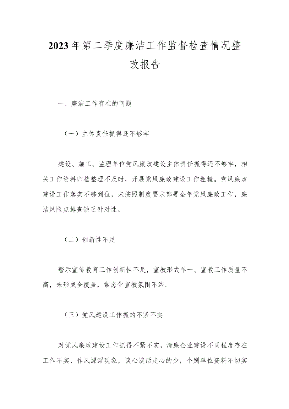 2023年第二季度廉洁工作监督检查情况整改报告.docx_第1页