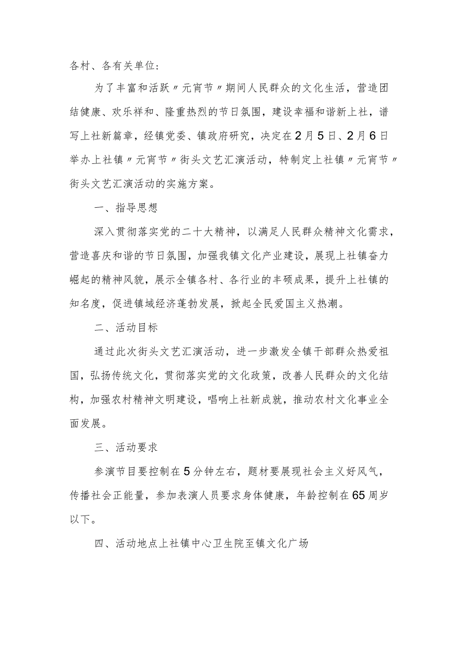 2023年街头文艺汇演活动的实施方案.docx_第1页