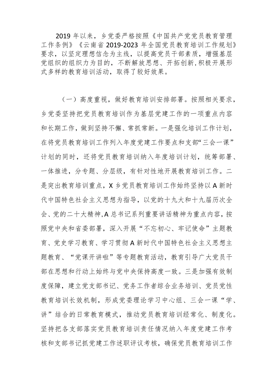 XX乡镇《2019-2023年全国党员教育培训工作规划》实施情况自查评估报告.docx_第2页