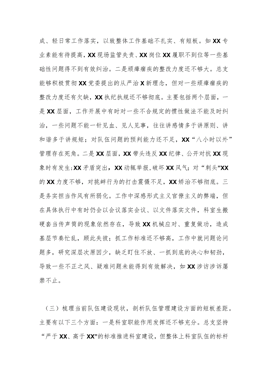 XX支部班子2023年队伍教育整顿专题组织生活会班子对照检查材料.docx_第3页