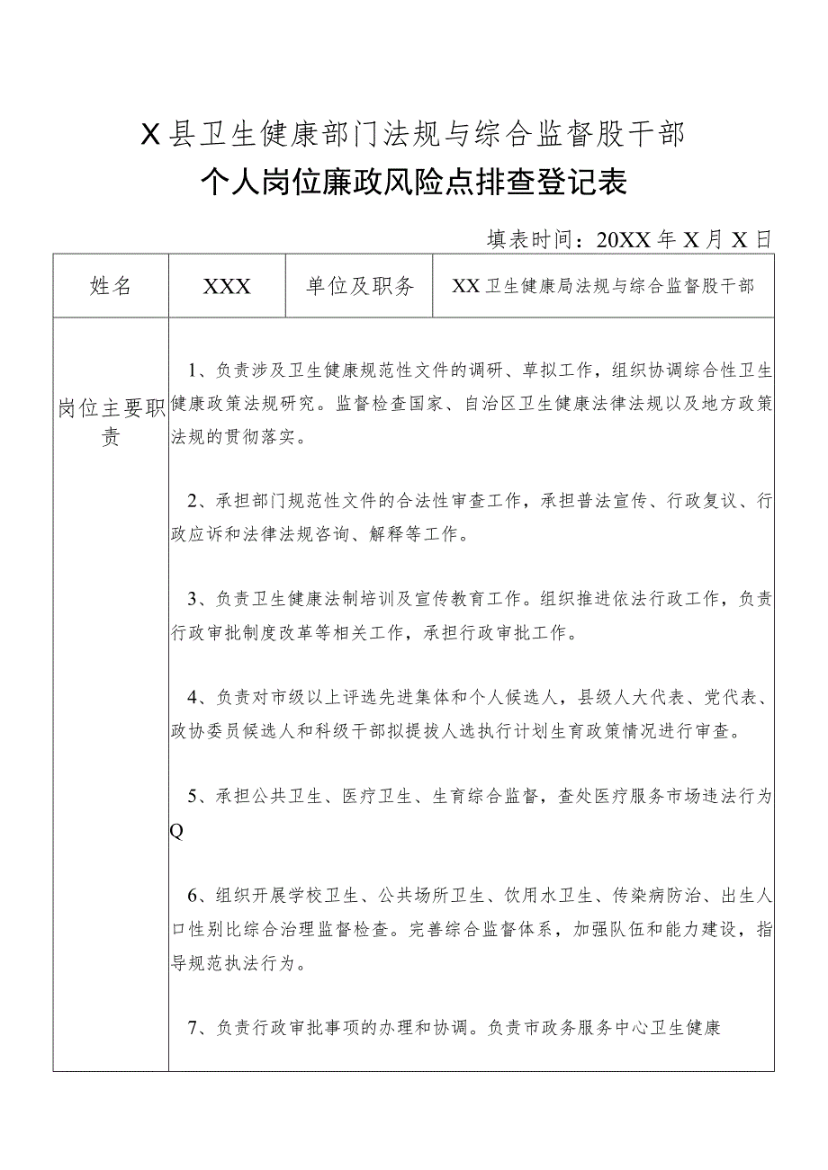 X县卫生健康部门法规与综合监督股干部个人岗位廉政风险点排查登记表.docx_第1页